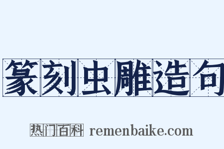 篆刻虫雕造句是什么意思的图片